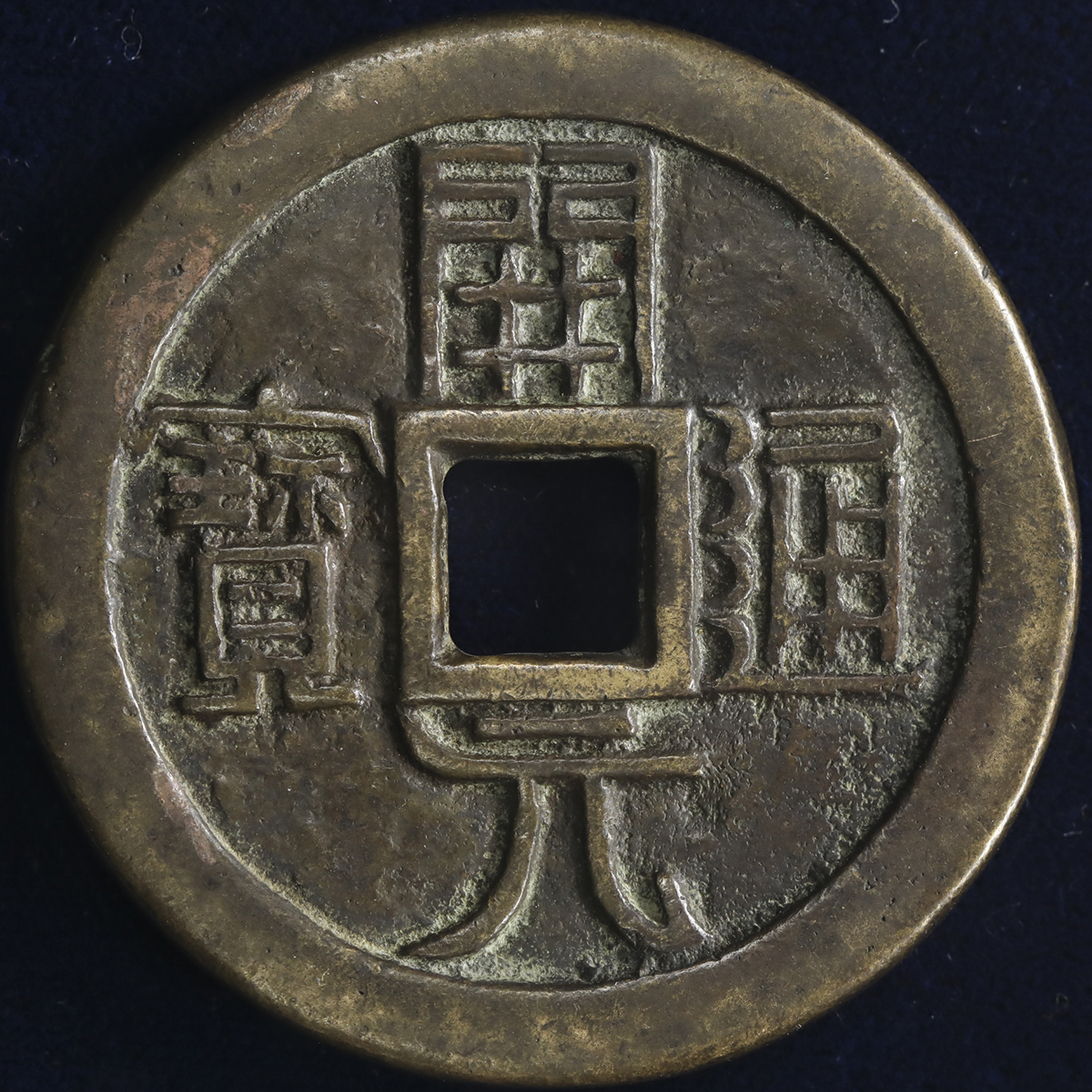 4041【中国・絵銭・渡来銭】裕民通宝 工壹両 大型 硬貨 絵銭 古銭 4041