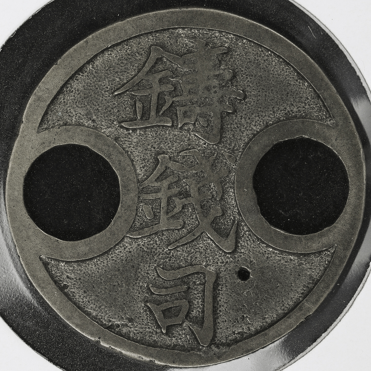 貨幣博物館 | 日本 試鋳貨:宣命/鑄錢司 小穴あり (EF)美品