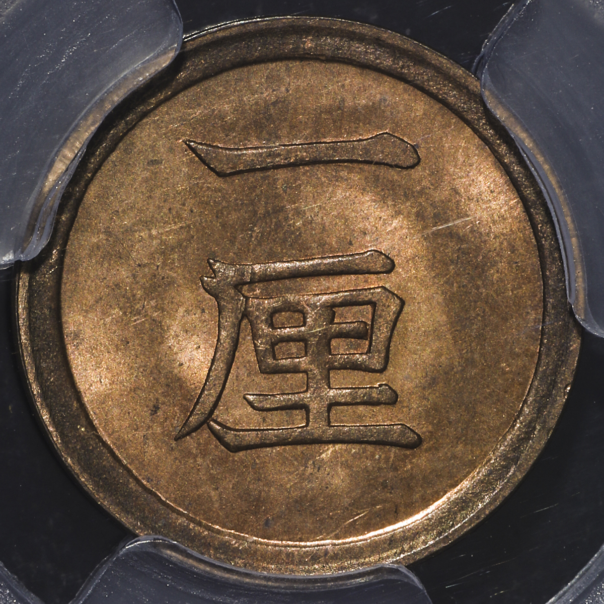 貨幣博物館 | 日本 一厘銅貨 Copper 1Rin 明治7年(1874) UNC~FDC