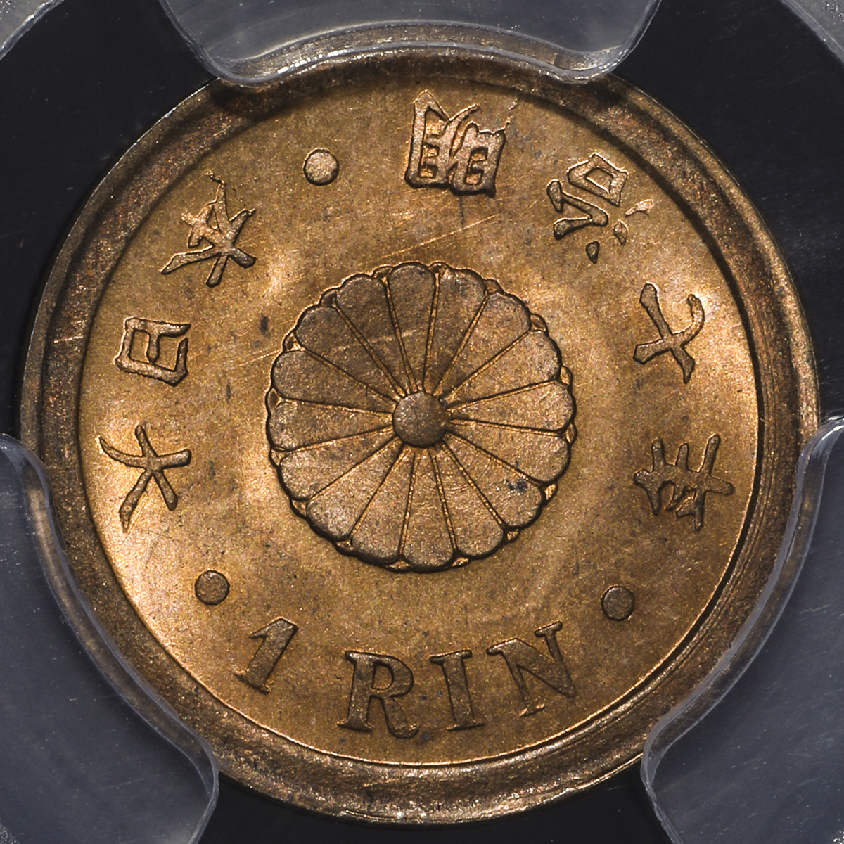 貨幣博物館 | 日本 一厘銅貨 Copper 1Rin 明治7年(1874) UNC~FDC