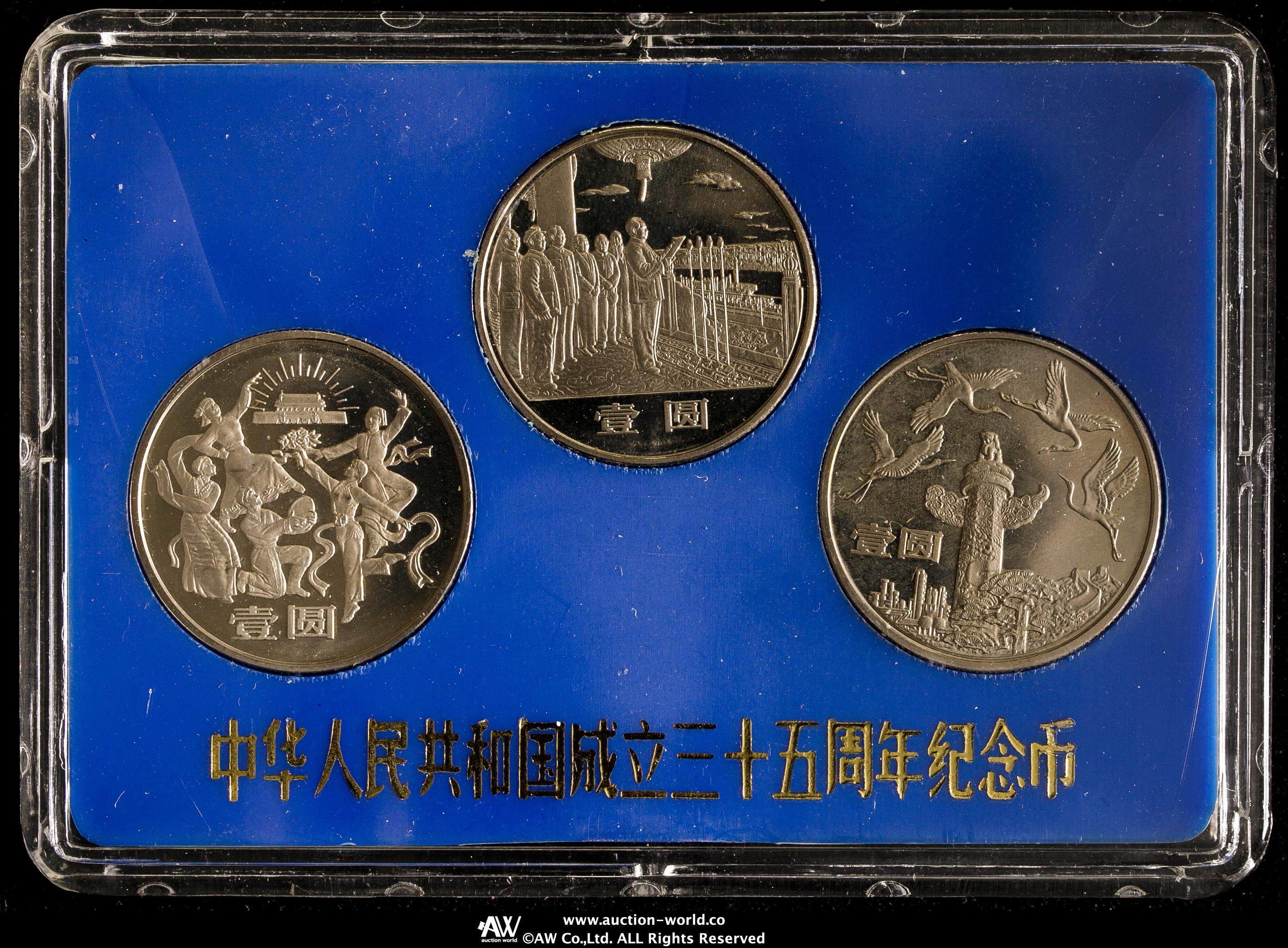 中華人民共和国建国35周年記念 中華人民共和国建国35周年記念硬貨 3枚
