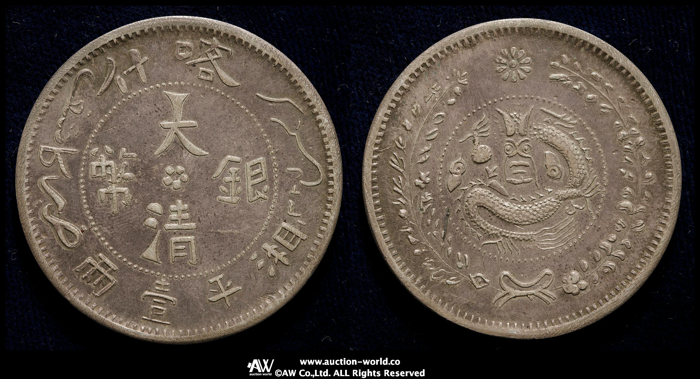 貨幣博物館 | 新疆省 Sinkiang 喀什 大清銀幣 湘平壹両（Tael） AH1325