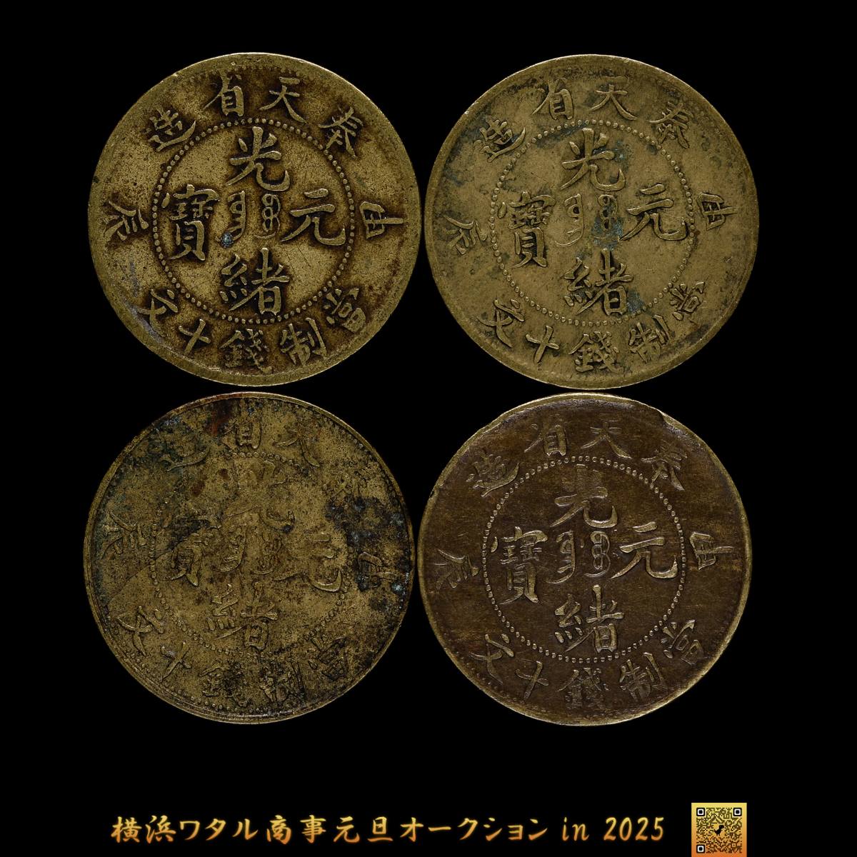 貨幣博物館 | 奉天省 Fengtien 光緒元宝 当制銭十文（10Cash） 甲辰