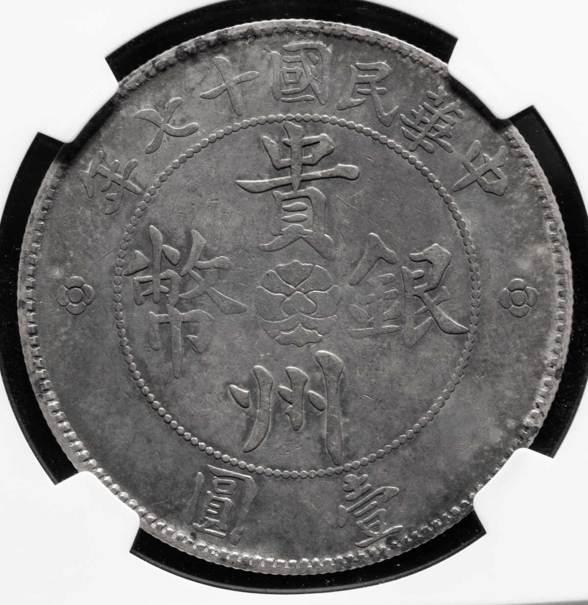 貨幣博物館 | 貴州省 Kweichow 銀幣 壹圓(Dollar) 民国17年(1928) L&M