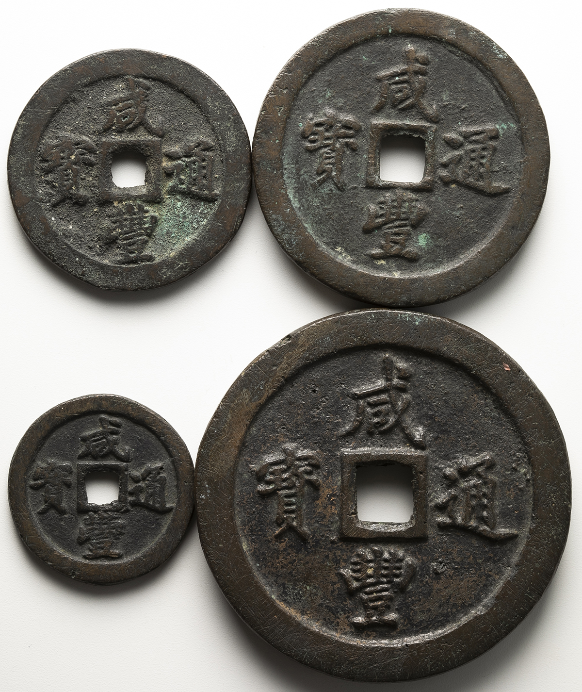 貨幣博物館 | 清(Qing) 咸豊通宝 宝福局 当十,二十 ,五十,一百 (VF)上品