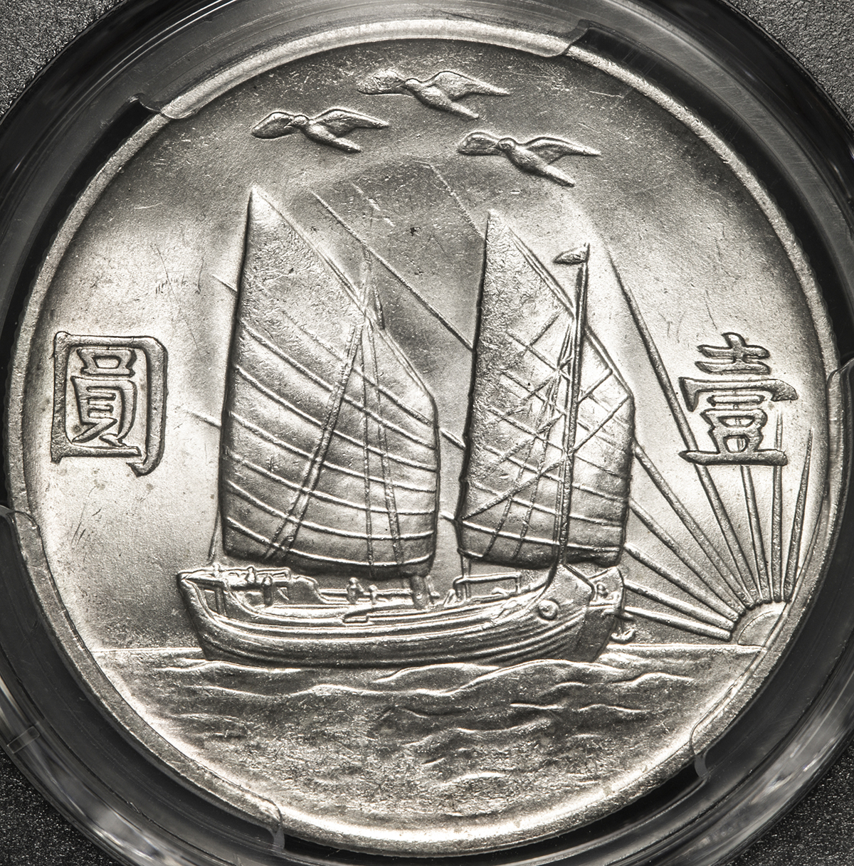 貨幣博物館 | 中華民国中央政府 Republic of China 孫文 ジャンク 壹圓