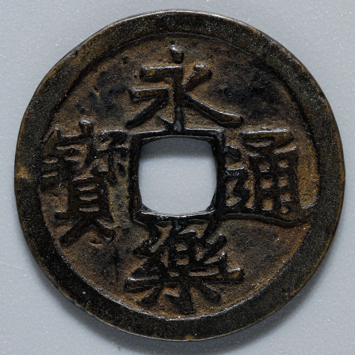 貨幣博物館 | 改造永楽通宝 No．186 中正手木楽（格付；一