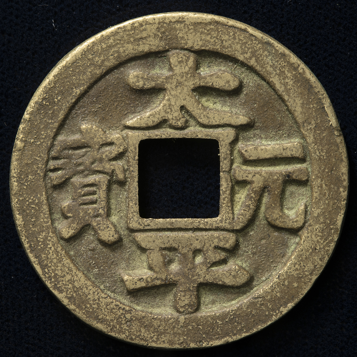 貨幣博物館 | 中国（China） 絵銭 太平元宝 （-VF）上品