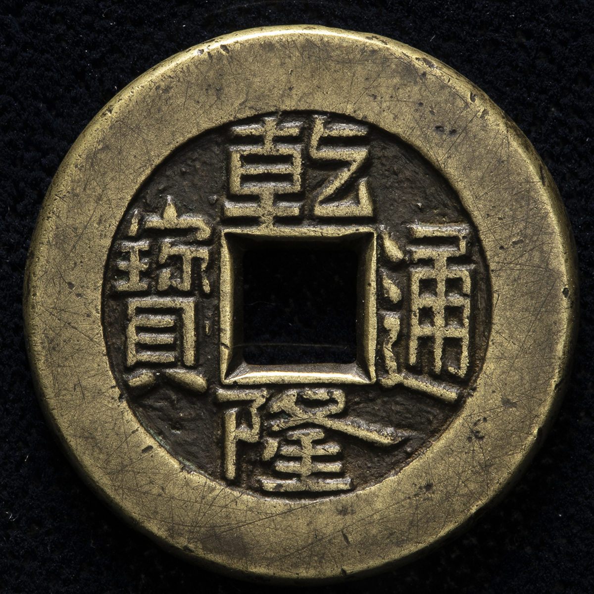 sin7 乾隆通宝 内廷銭 満選銭 工部宝源局