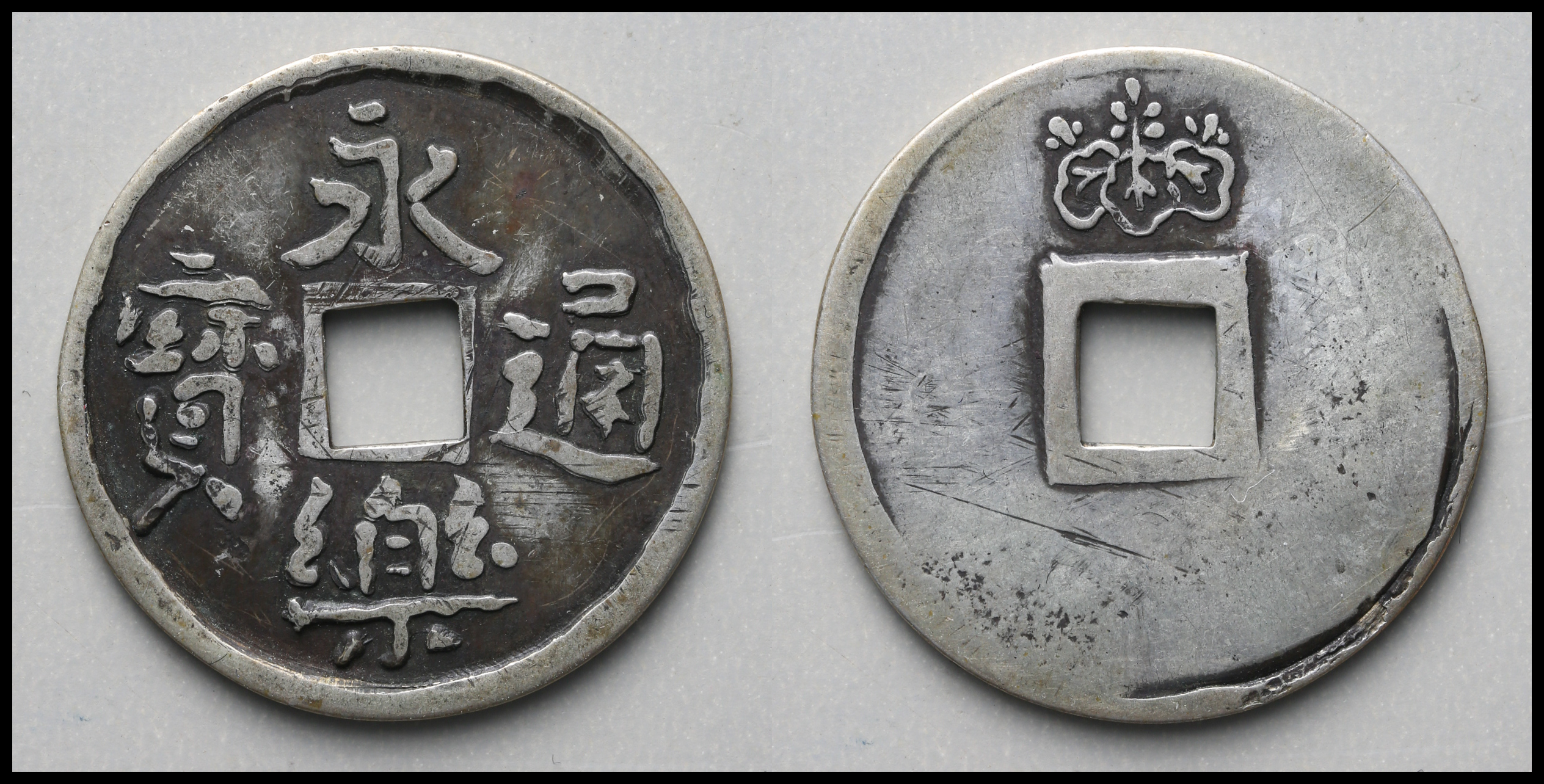 貨幣博物館 | 参考品 永楽通宝 背桐紋 銀銭 Copy Eiraku-Tsuho in