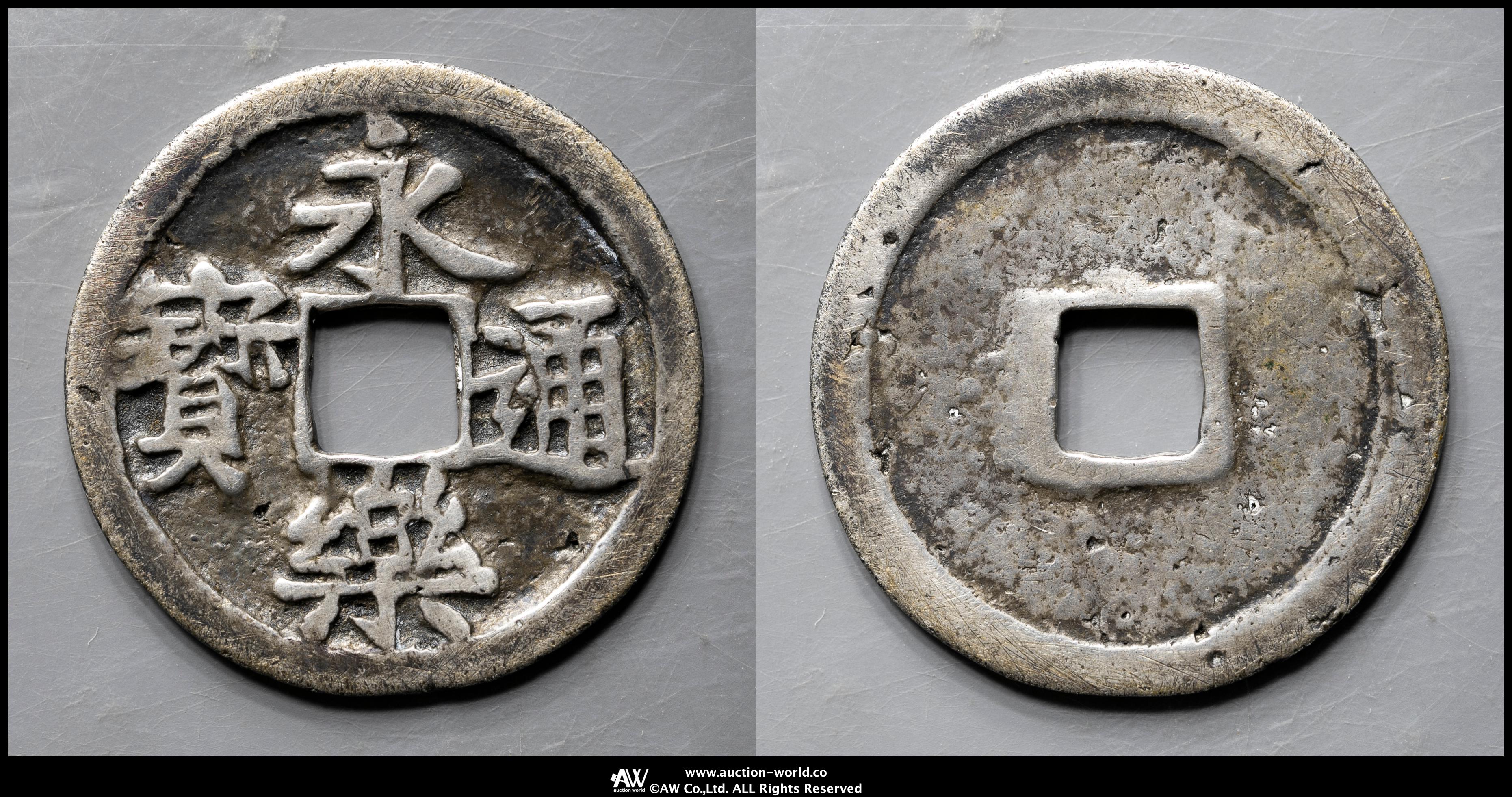 貨幣博物館 | 永楽通宝 銀銭 Eiraku-tsuho in Silver 鋳造 返品不可