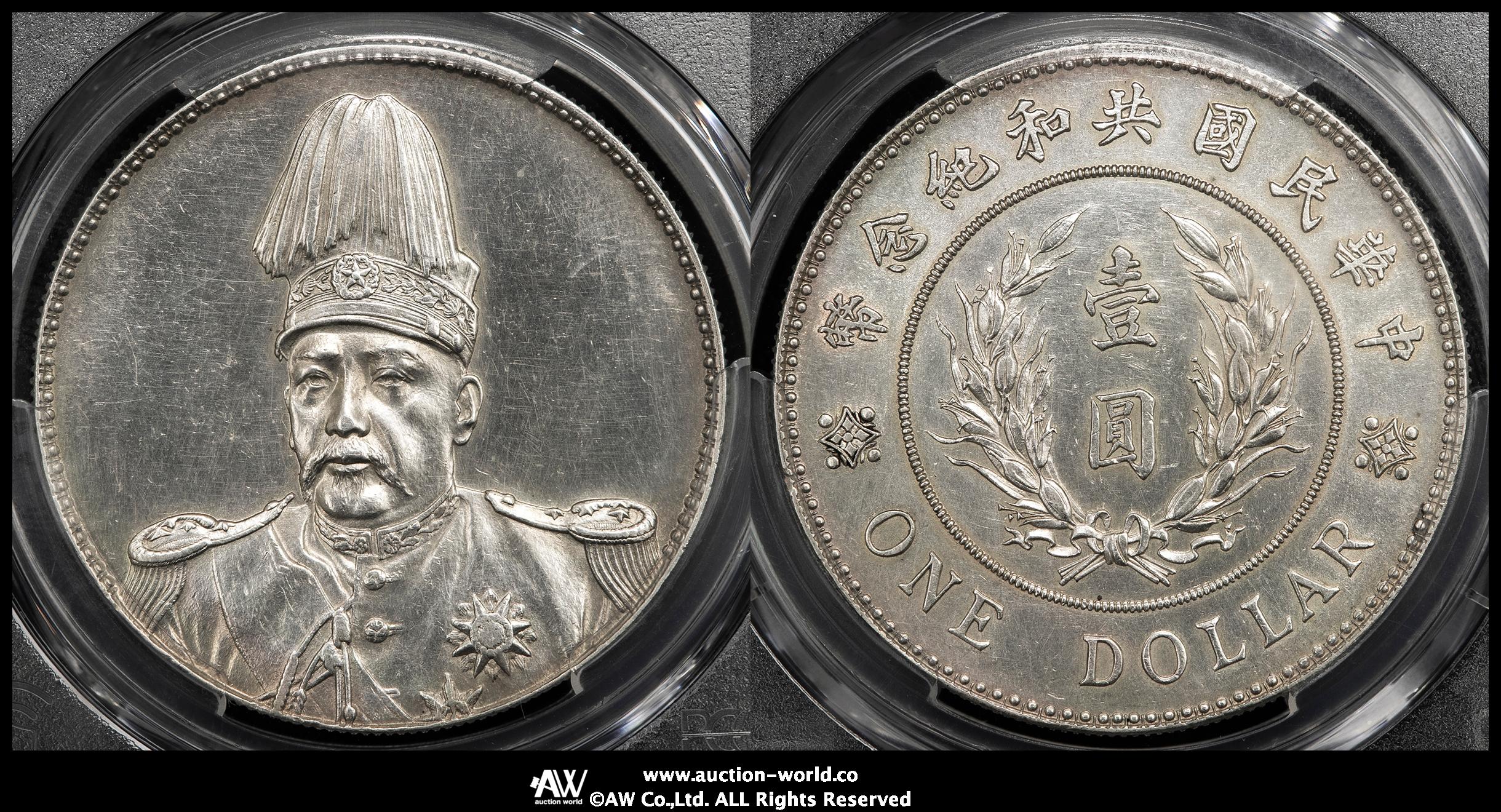 貨幣博物館 | 中華民国中央政府 Republic of China 袁世凱羽根帽 壹圓