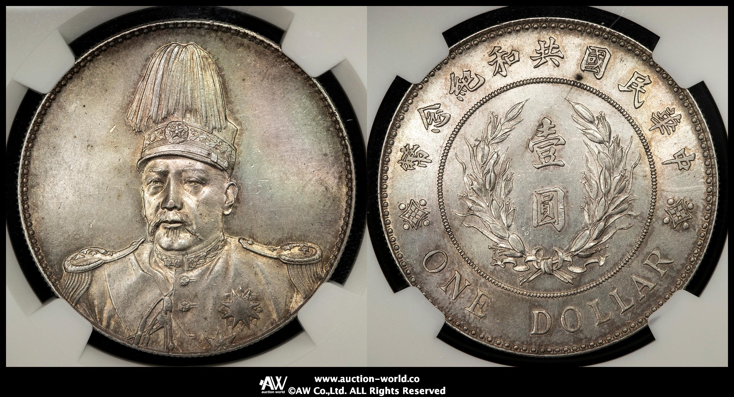 中国古銭 中華民国共和記念幣 袁世凱 1円 #24.5.10-05 貨幣博物館 |