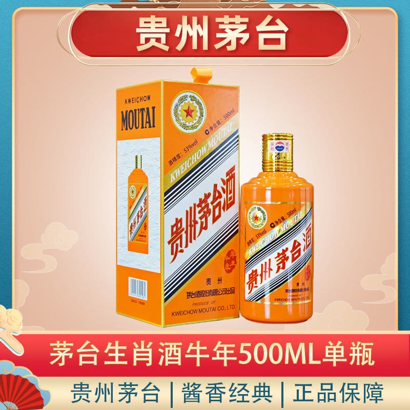 茅台贵州茅台酒生肖牛年53度500ml*1瓶辛丑牛年牛年茅台生肖收藏纪念