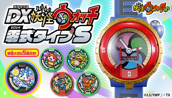 妖怪ウォッチ』シリーズ「DX妖怪ウォッチ 零式タイプS」が 10月22日(土