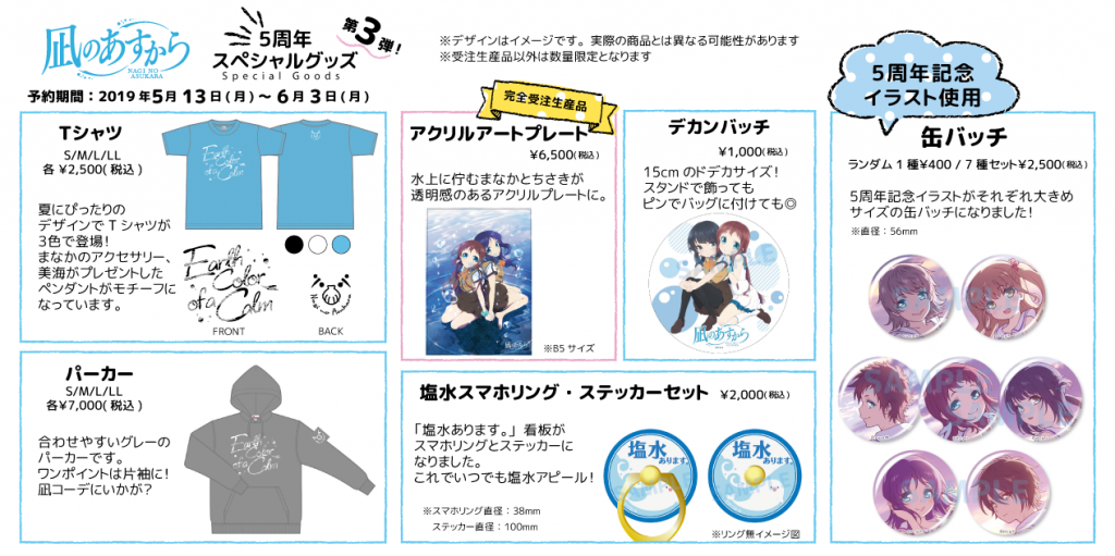 凪のあすから』5th Anniversaryスペシャルグッズ プロジェクト