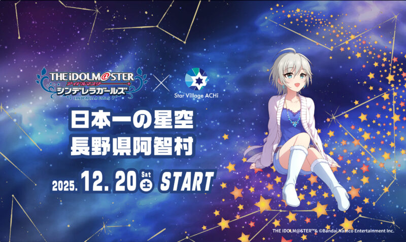 アイドルマスター シンデレラガールズ」 × Star Village ACHI