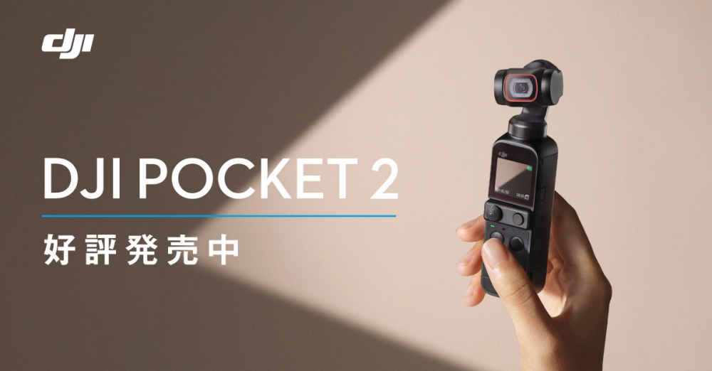好評発売中】DJI 超小型3軸ジンバルカメラの新製品「DJI Pocket 2