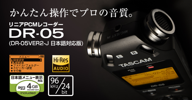 24ビット/96kHzのハイレゾ対応リニアPCMレコーダー TASCAM DR-05VER2-J