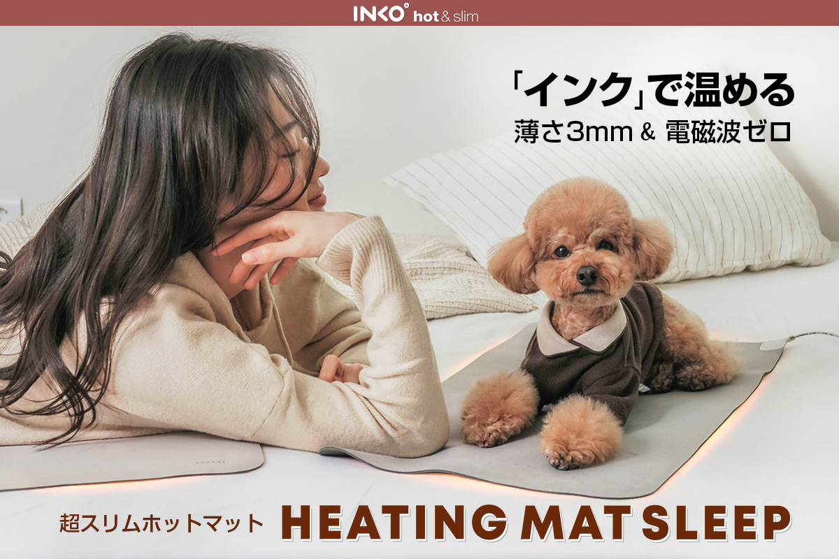 薄さ3mm＆電磁波ゼロ、インクで温めるホットマット「INKO Heating Mat