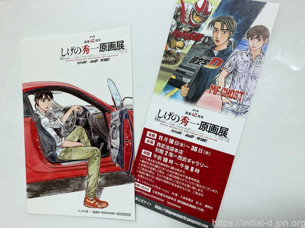 しげの秀一 原画展 ワイドミラー 未開封 頭文字D 頭文字D しげの秀一