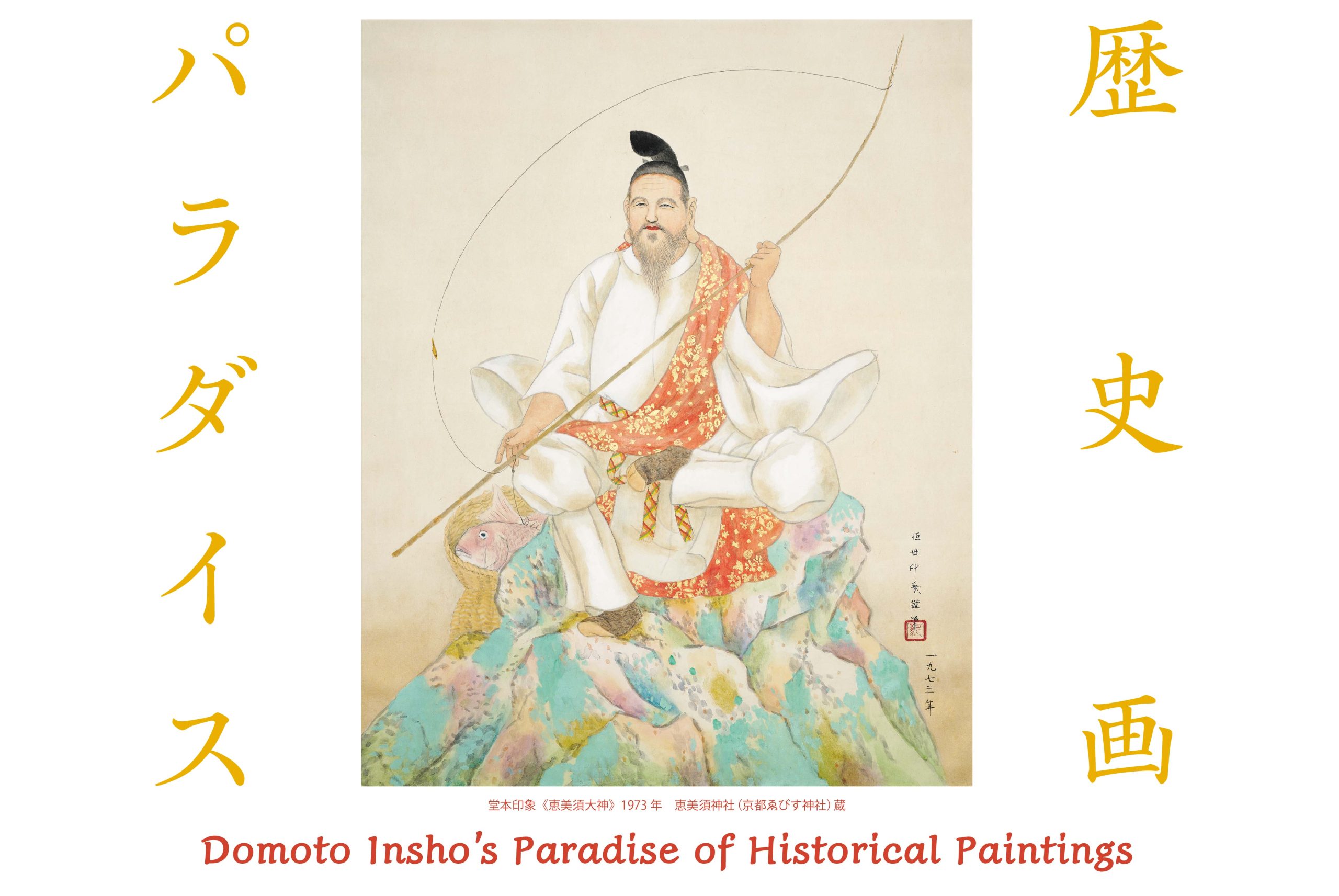 展覧会情報｜京都府立堂本印象美術館