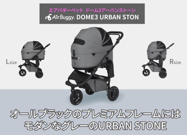 AIRBUGGY DOME3 プレミム LARGE ペット アーバンストーン エアバギー