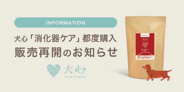 消化器ケア 販売再開のお知らせ - 犬心～INUKOKORO～