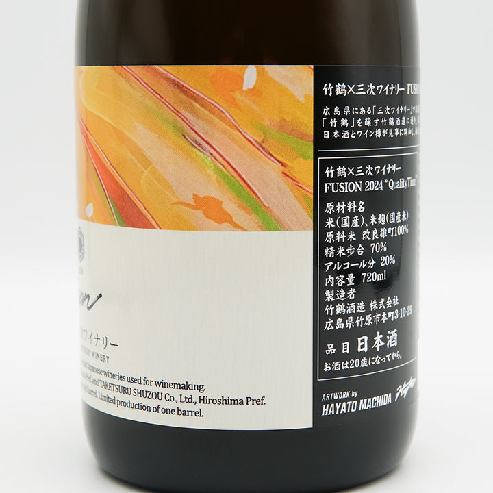 竹鶴×三次ワイナリー 