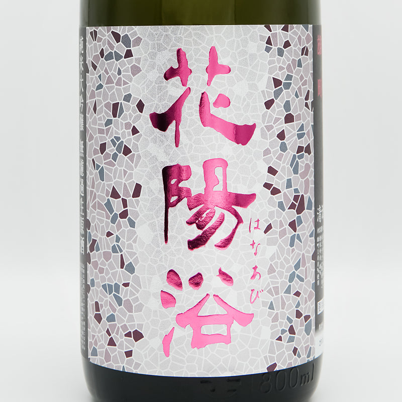 花陽浴 720ml 2本 さけ武蔵 純米大吟醸 おりがらみ 南陽酒造