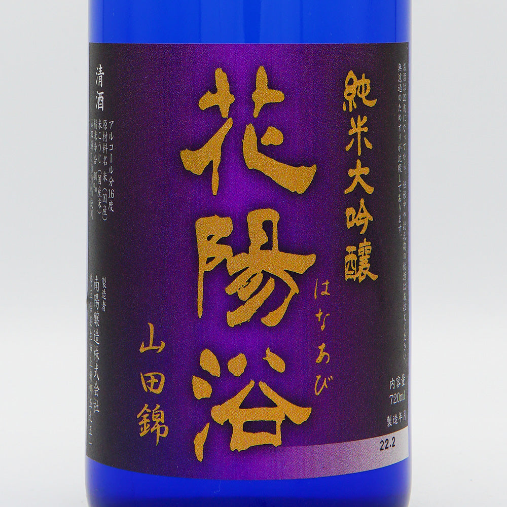 花陽浴 純米大吟醸 山田錦40 無濾過生原酒 720ml｜日本酒専門店 - いそ
