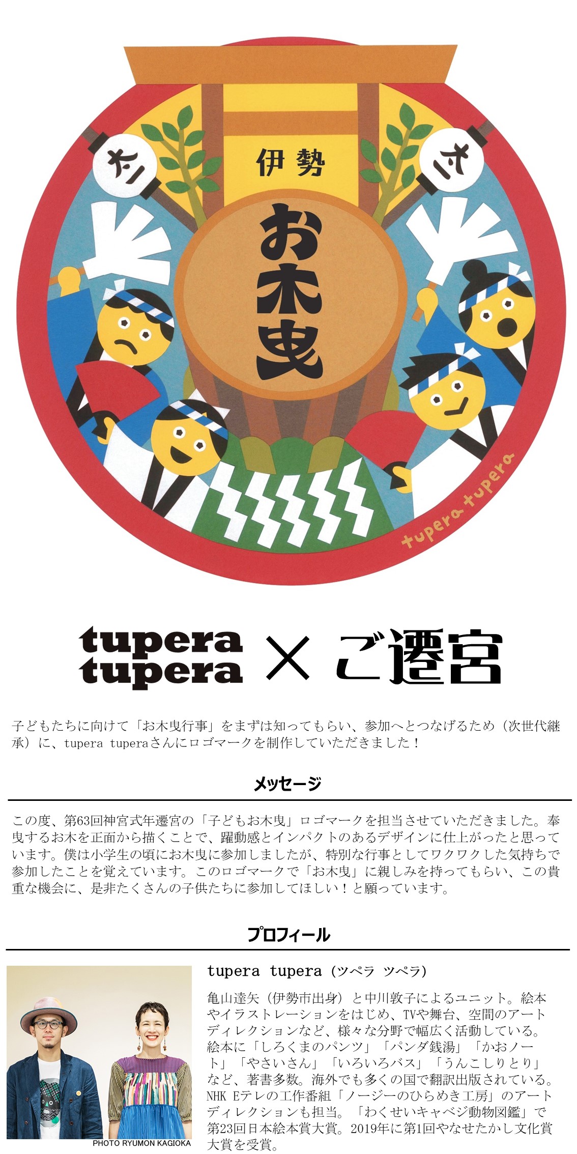tupera tuperaが制作！子どもお木曳ロゴマークが完成しました｜伊勢御