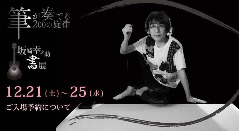 12.21(土)～25(水)のご入場予約について / 坂崎幸之助 書展～筆が