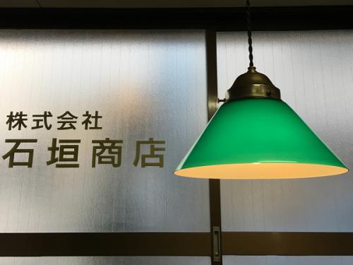レトロストック品 | 趣のある古き良き時代の灯り 石垣商店