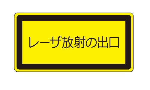 レーザ開口部用ラベル_LEX-CP （2N） | 設備標識・配管識別・警告表示