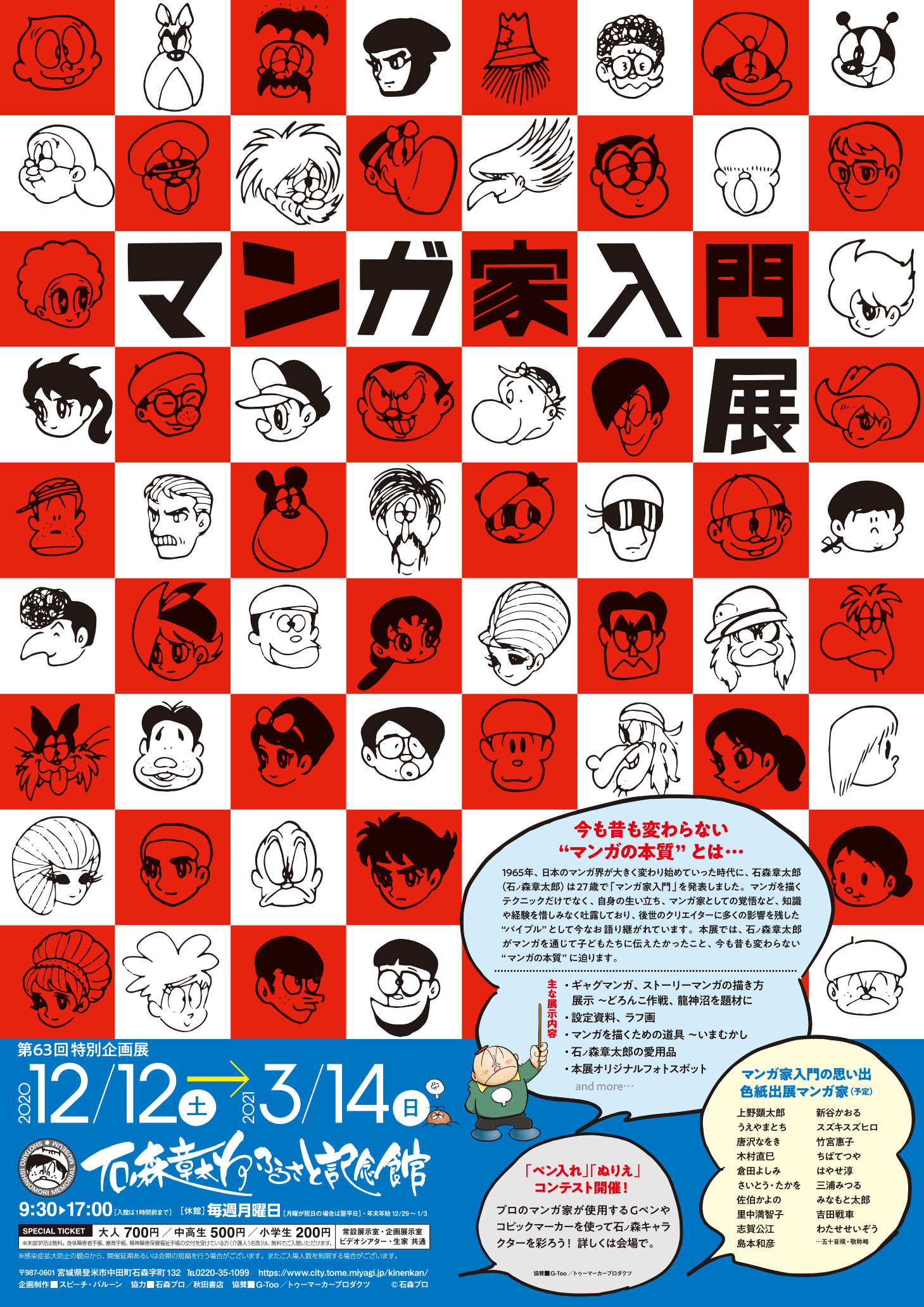 石ノ森萬画館・石ノ森章太郎ふるさと記念館最新情報 - 石森プロ