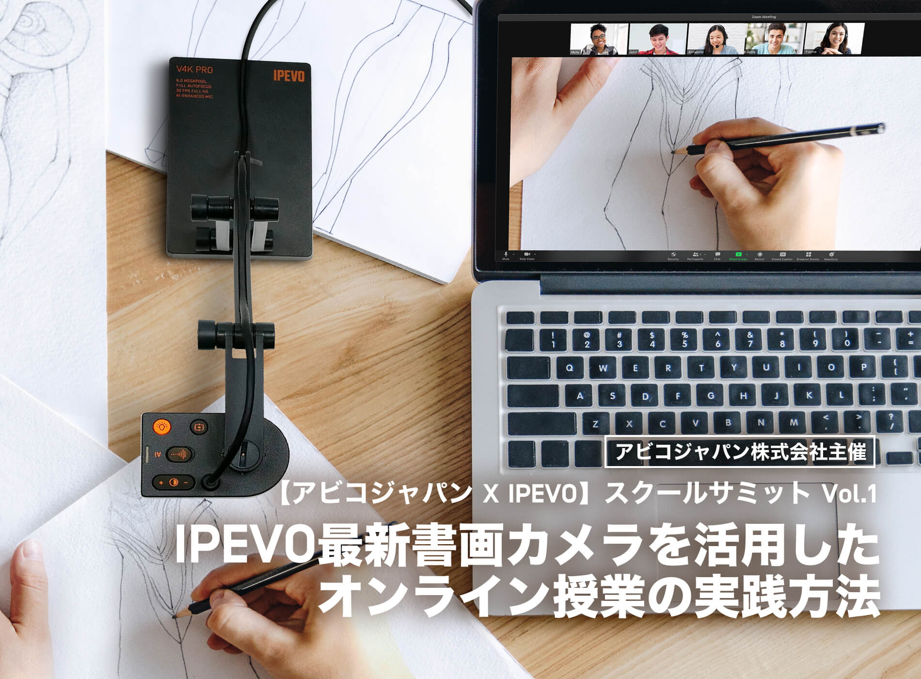 アビコジャパン X IPEVO スクールサミット Vol.1】IPEVO最新書画カメラ