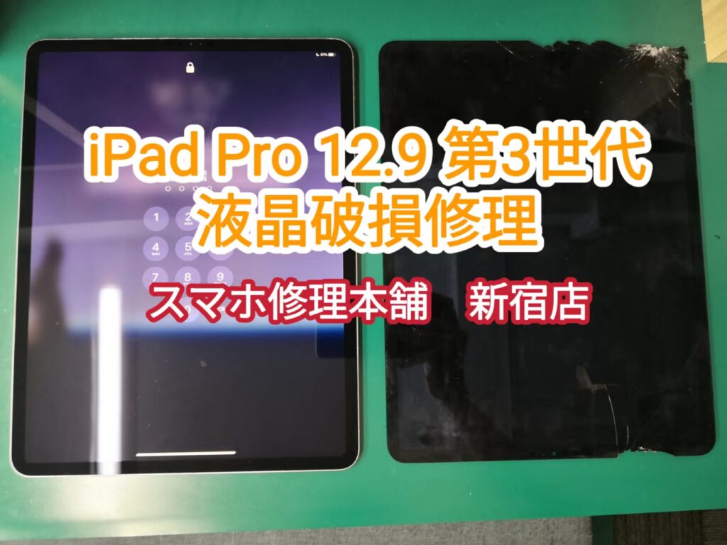 iPad Pro 12.9インチ (第3世代)】液晶破損 画面割れ ガラスひび 操作
