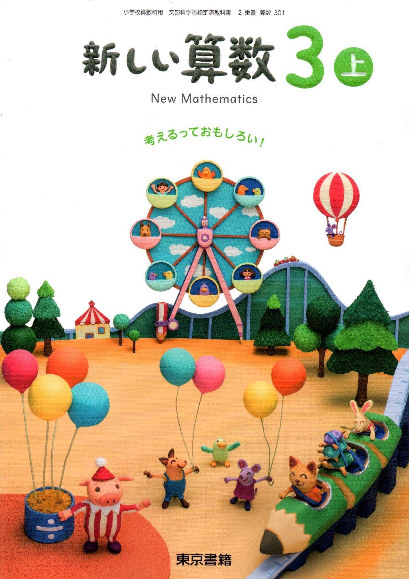 小学校算数科教科書「新しい算数3上」 | IPU・環太平洋大学