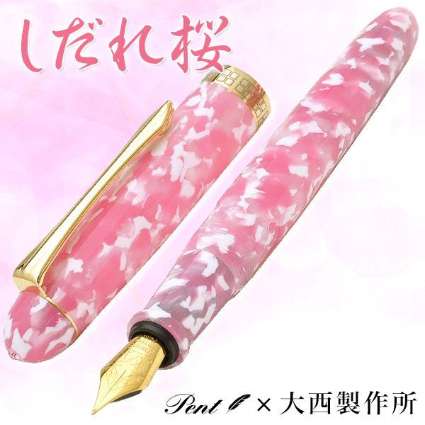 即日出荷OK】Pent〈ペント〉 万年筆 by大西製作所 アセテート しだれ