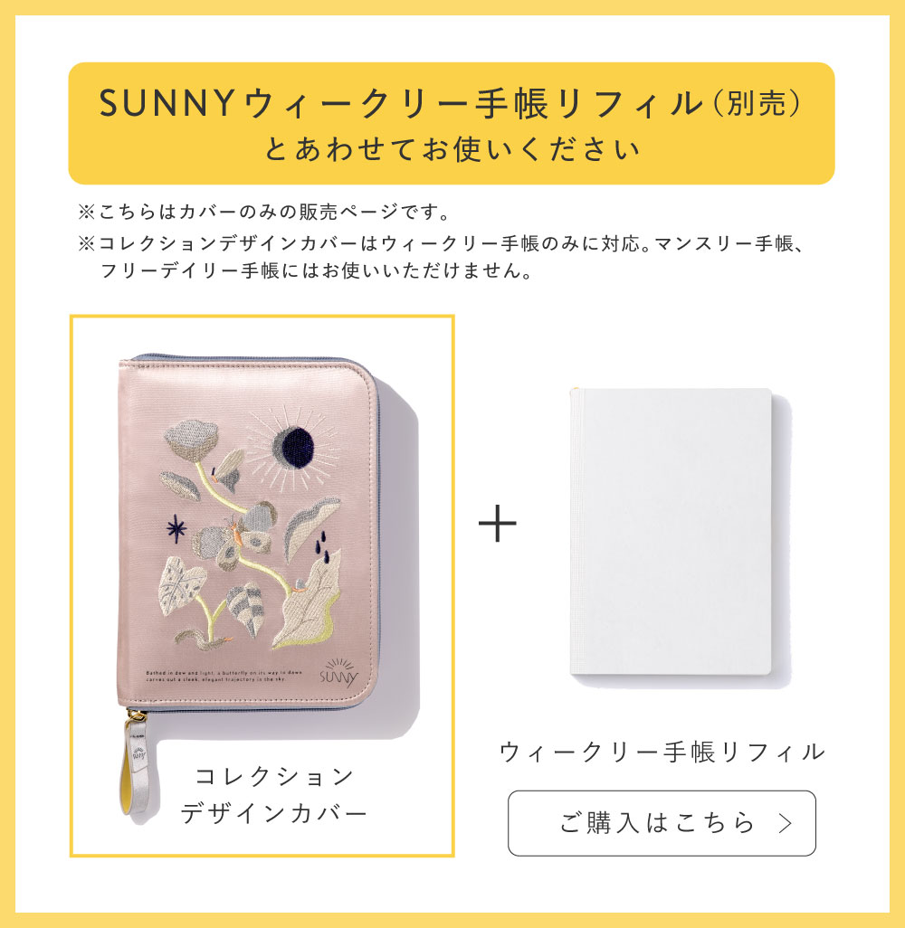 サニー ウィークリー手帳用 コレクションデザインカバー 2026年 手帳
