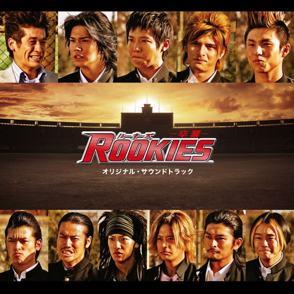ROOKIES 』（ルーキーズ） 非売品ポスター ROOKIES 』（ルーキーズ