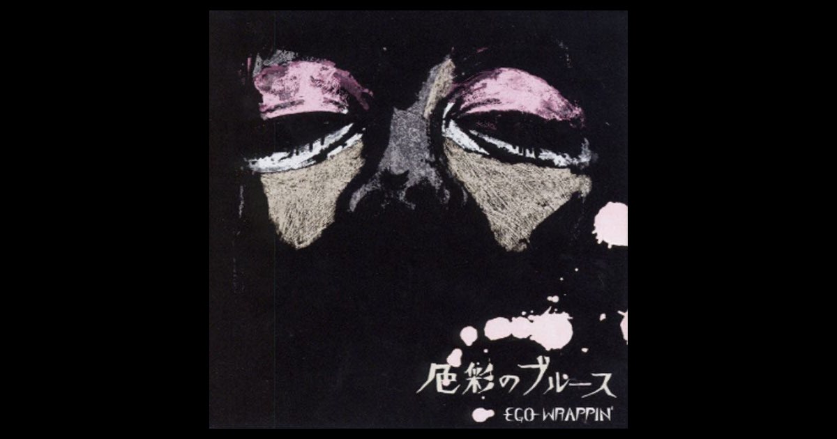 EGO WRAPPI'N エゴラッピン 色彩のブルース B2サイズ 販促ポスター