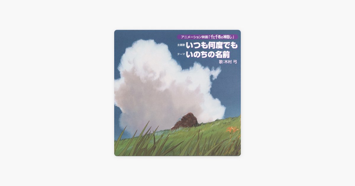 アニメーション映画 「千と千尋の神隠し」 主題歌 いつも何度でも