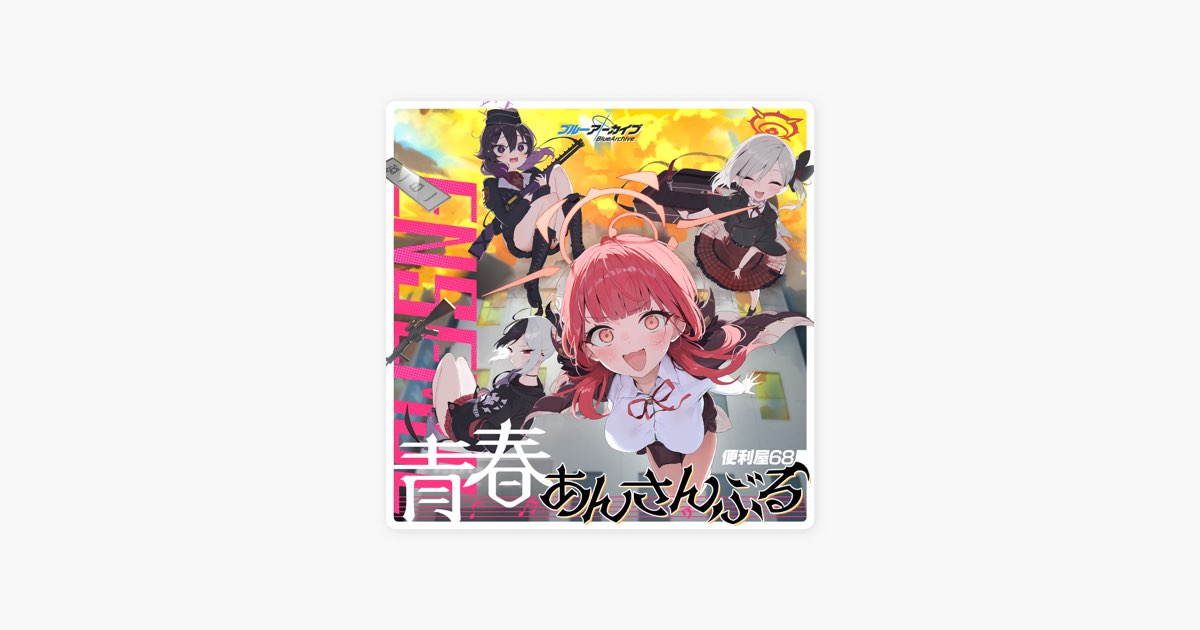 ブルーアーカイブ 青春あんさんぶる Vol.3 「便利屋68」 - EP - 便利屋