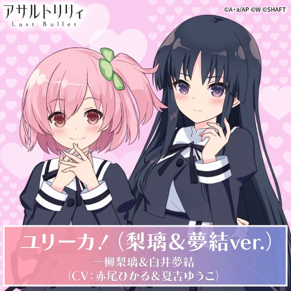 ユリーカ!(梨璃&夢結ver.) - Single - 一柳梨璃 (CV: 赤尾ひかる