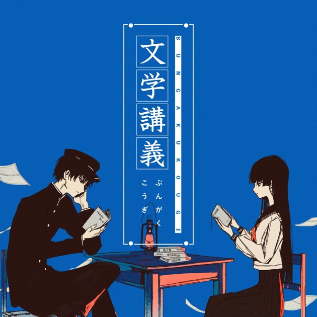 文学講義 (feat. 相沢) - Single - 水槽のアルバム - Apple Music