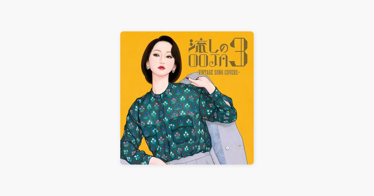 流しのOOJA 3〜VINTAGE SONG COVERS〜 - Ms.OOJAのアルバム - Apple Music