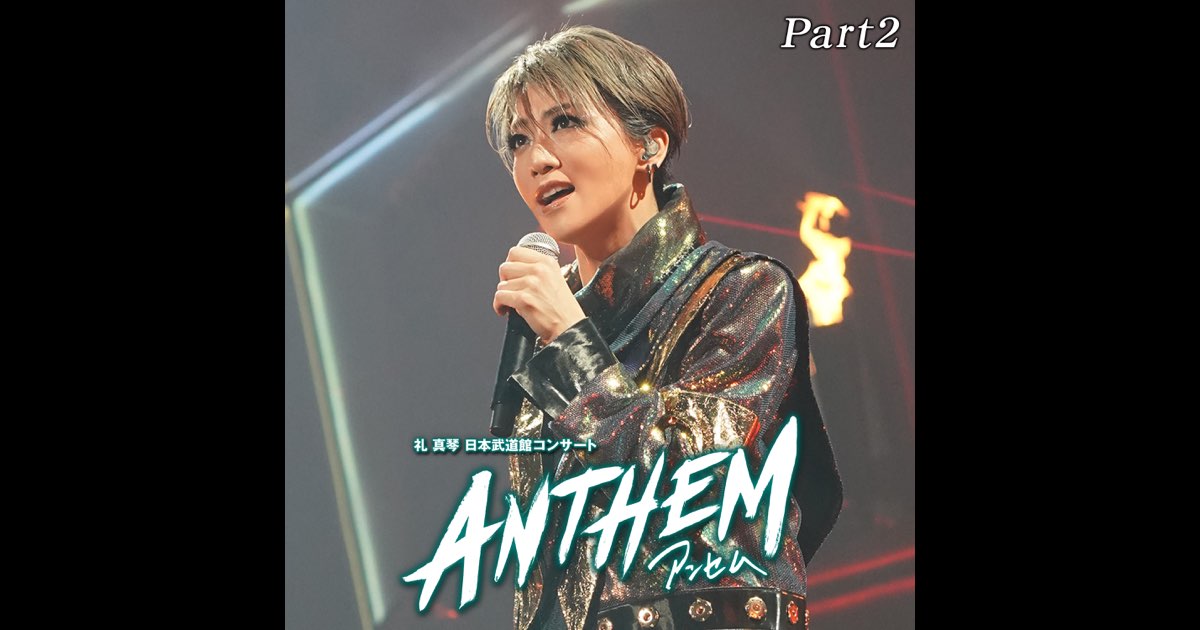 礼真琴/日本武道館コンサート『ANTHEM-アンセム-』〈2枚組〉 星組 日本