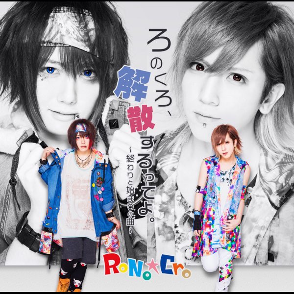 V系☆RoNo☆Cro【This is RoNo☆Cro】CD＋DVD☆セット② V系☆RoNo